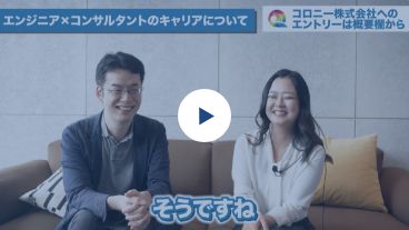 年収1000万円アップ!?エンジニア×コンサルタントのキャリアをおすすめする理由【コロニー】