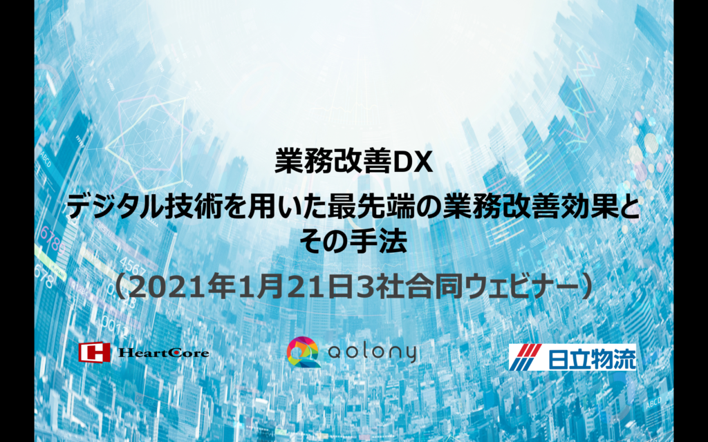 セミナーレポート デジタル技術を用いた最先端の業務効率化 コストカット手法 Zoom コロニー株式会社