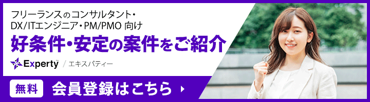 フリーランスのコンサルタント・DX/ITエンジニア・PM/PMO 向け　好条件・安定の案件をご紹介　フリーコンサル案件紹介/マッチング　Experty（エクスパティー）