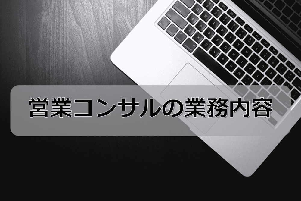 営業コンサルタントの主な4つの業務内容