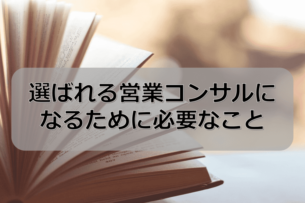 選ばれる営業コンサルタントになるために必要なこと