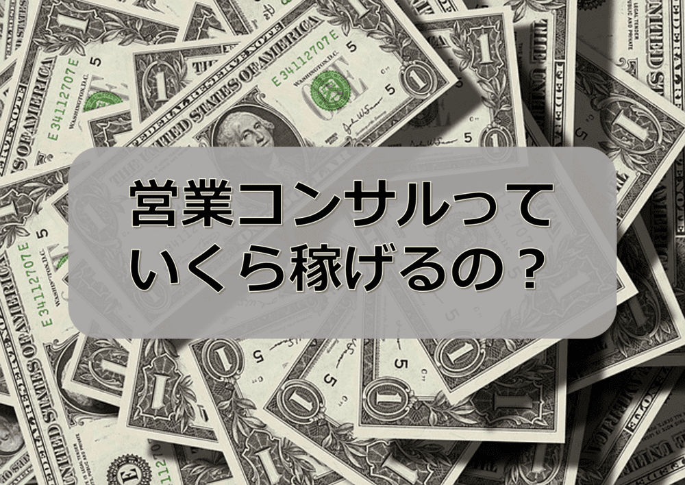 営業コンサルティングの3つの費用体系と稼げる金額